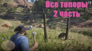 Red Dead Redemption 2 - Все топоры в RDR 2 - 2 часть