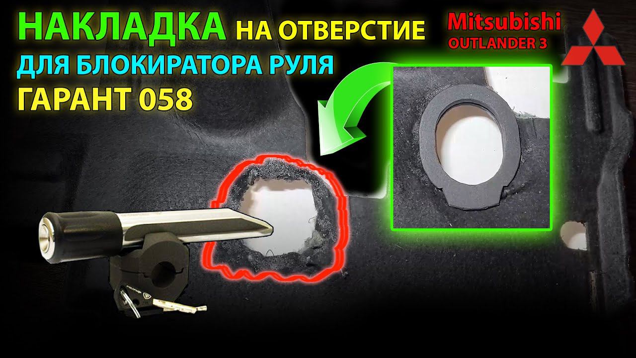 Накладка для отверстия блокиратора руля Гарант Mitsubishi Outlander 3 // своими руками смотреть онлайн