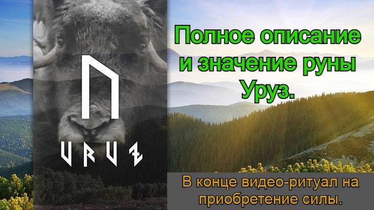 руна уруз смотреть онлайн