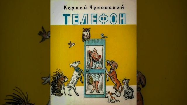 Корней Чуковский - телефон. смотреть онлайн