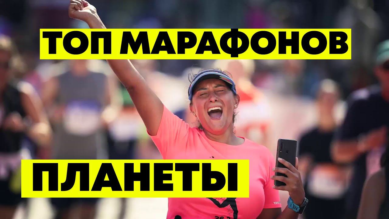 Топ лучших марафонов планеты! World Marathon Majors