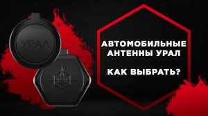 Автомобильные  антенны URAL (УРАЛ), как выбрать автомобильную антенну?