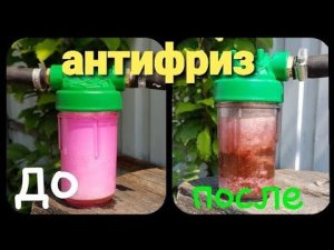 фильтр на охлаждающая жидкость антифриз очистка системы охлаждения ДВС.mp4