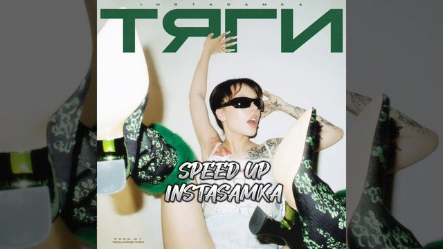 Инстасамка-тяги• Speed Up