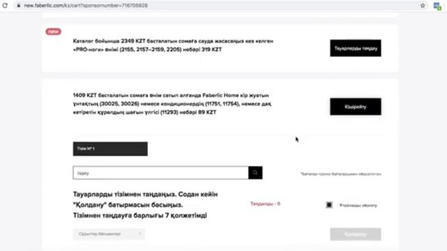 Как сделать заказ на сайте Компании Фаберлик на казахском языке смотреть онлайн