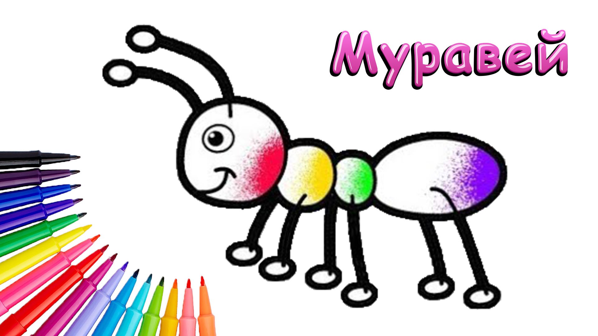 Как Нарисовать Муравья Просто смотреть онлайн