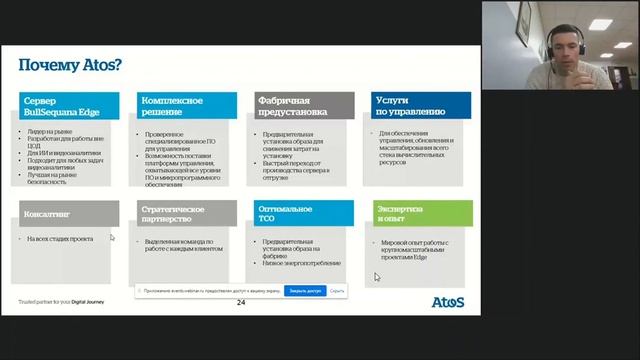 Инфраструктурные решения Atos для оптимизации затрат на ИТ смотреть онлайн
