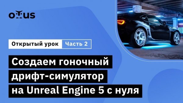 Создаём гоночный дрифт-симулятор на Unreal Engine 5 с нуля. Часть 2 // Unreal Engine Game Developer