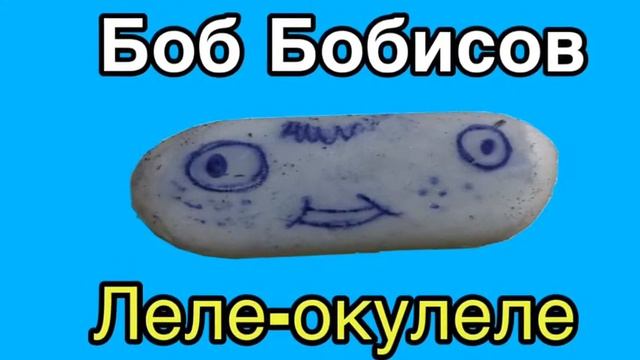 Леля-окулеля смотреть онлайн