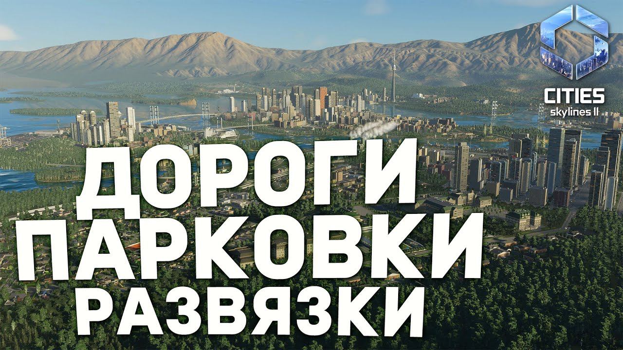 МОДЫ НА ДОРОГИ БОЛЬШЕ НЕ НУЖНЫ - Дневник разработчиков №1 | Cities: Skylines II смотреть онлайн
