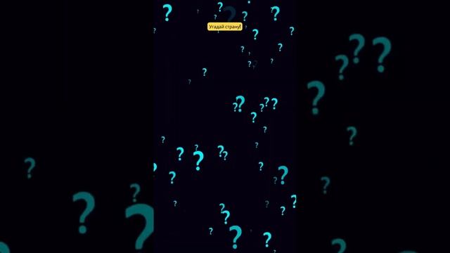 Викторина по флагу - Угадай флаг смотреть онлайн