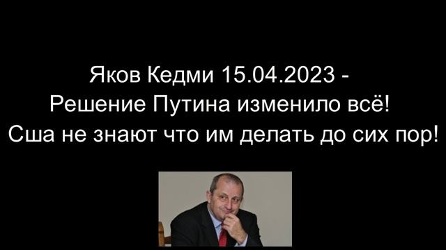 Яков Кедми - Решение Путина изменило всё! Сша не знают что им делать до сих пор! смотреть онлайн
