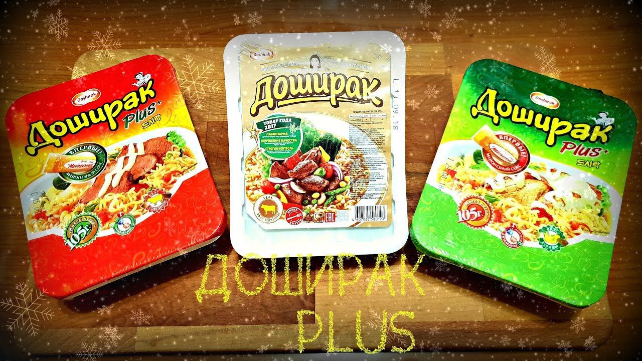 Видеообзор на ДОШИРАК plus | ДОШИРАК плюс смотреть онлайн