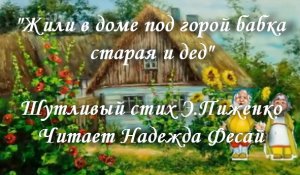 Жили в доме под горой бабка старая и дед