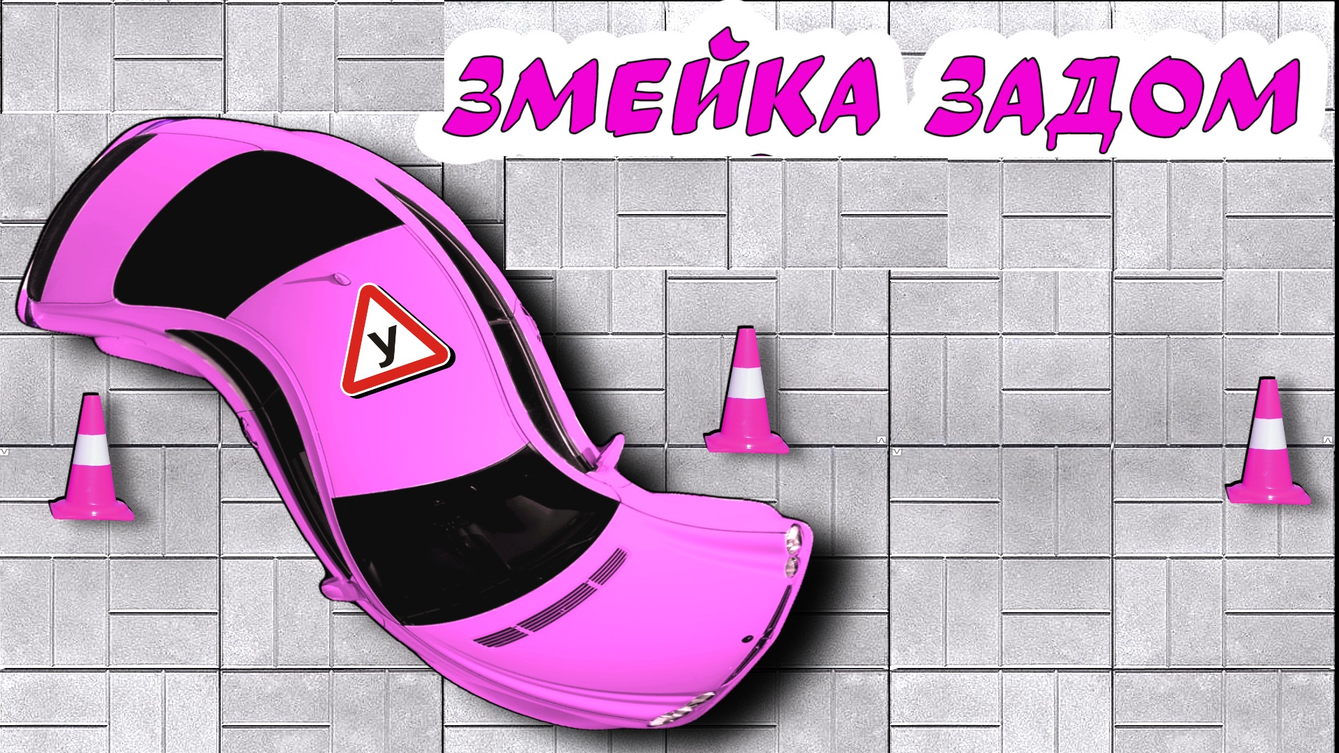 Учимся #задним ходом. Змейка. Тренировка №3 смотреть онлайн