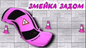 Учимся #задним ходом. Змейка. Тренировка №3