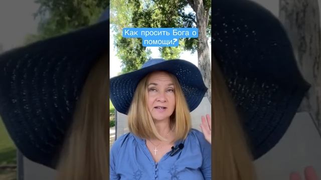 Как просить Бога о помощи? Смотрите видео на канале Душевно о духовном смотреть онлайн