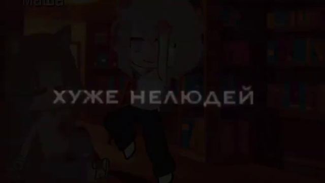 знаешь почему?... (meme) гача лайф гача клуб смотреть онлайн