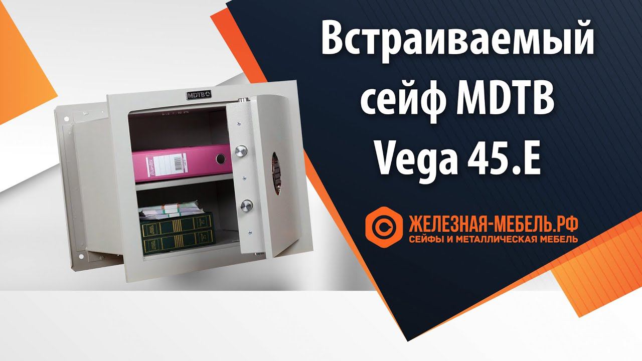 Встраиваемый сейф 1 класса MDTB Vega 45.E - обзор от Железная-мебель.рф смотреть онлайн
