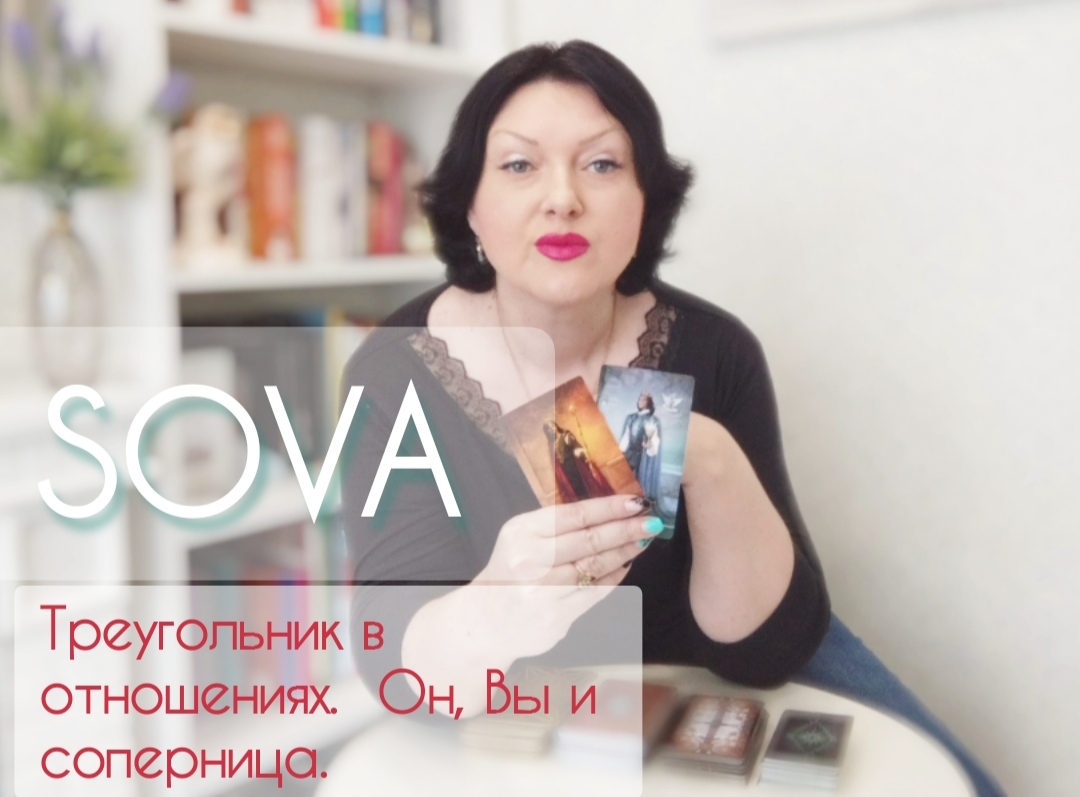 Таро расклад:"Треугольник. Он, Вы и соперница"????♂️???❤ смотреть онлайн