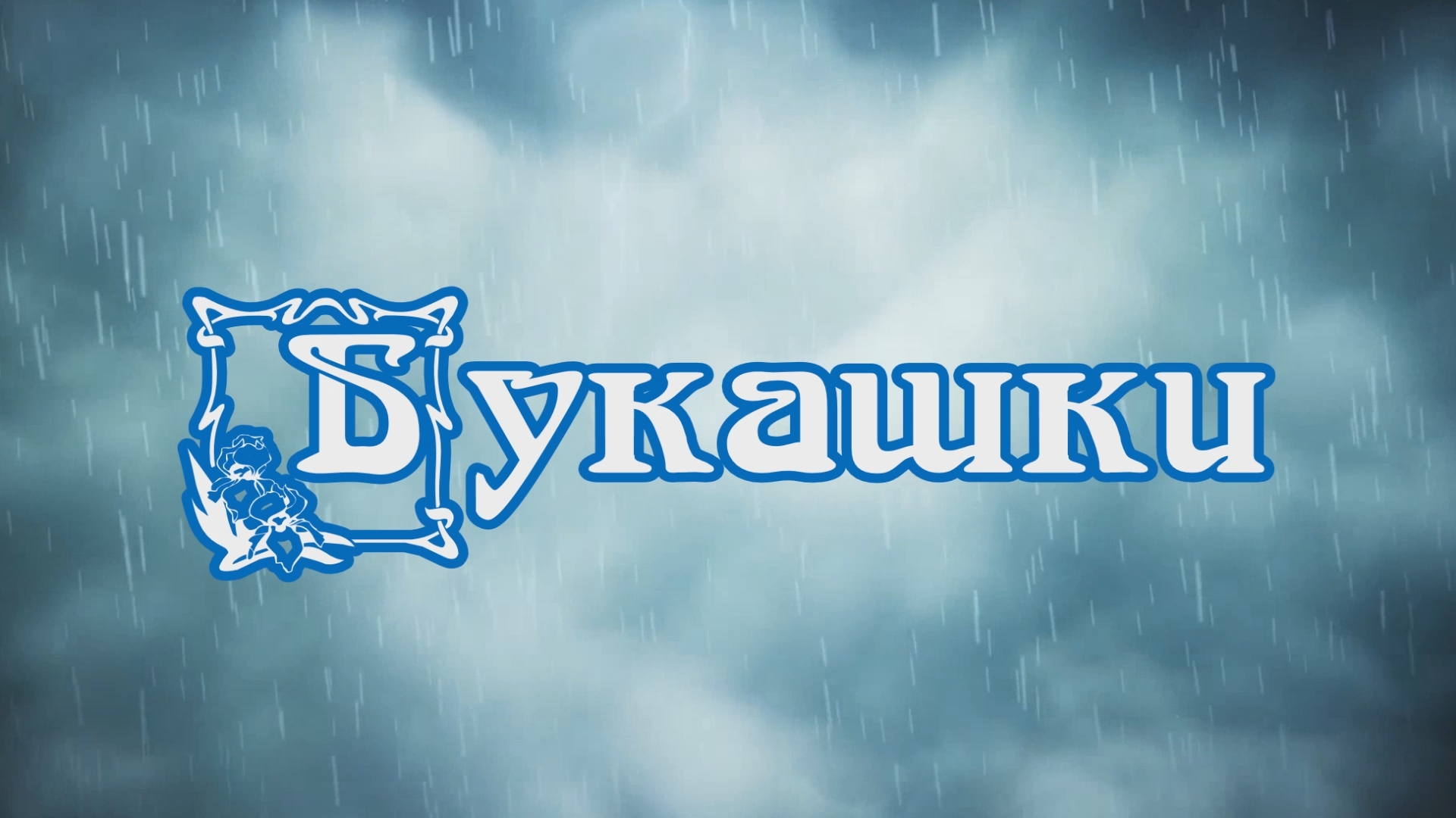 Букашки смотреть онлайн