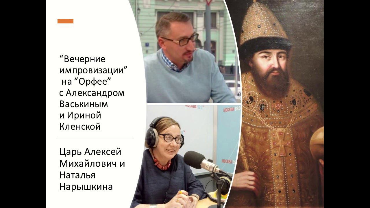“Вечерние импровизации” на “Орфее” с Александром Васькиным и Ириной Кленской:Царь Алексей Михайлович смотреть онлайн