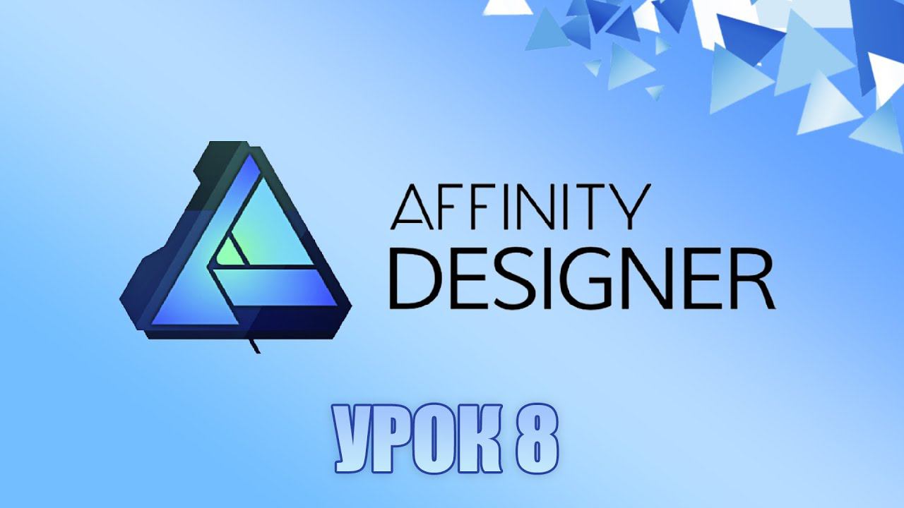 Affinity Designer Урок 8 смотреть онлайн