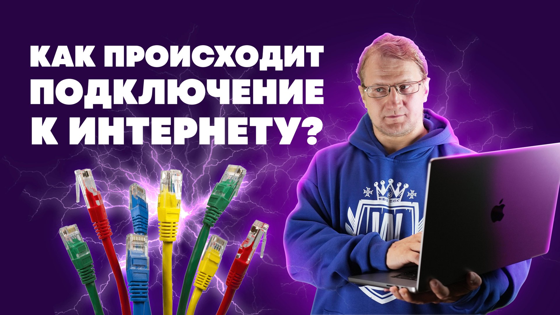 Как абонентов подключают к интернету?