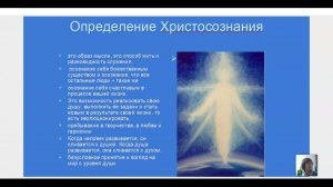 Школа Основы духовного развития урок 27. Христосознание и дуальность
