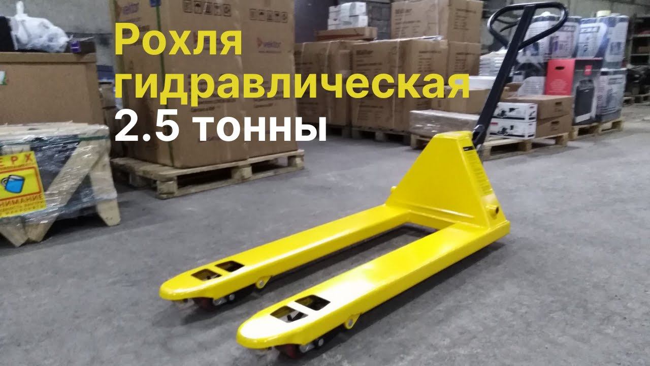 Рохля гидравлическая тележка | 2.5 тонны | Компания Агрегат