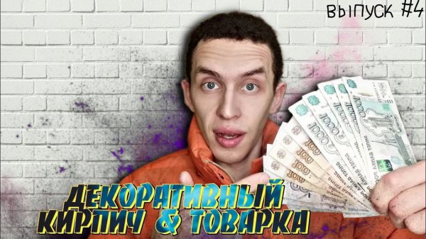 Декоративный камень и Товарный бизнес ИТОГИ | Выпуск №4