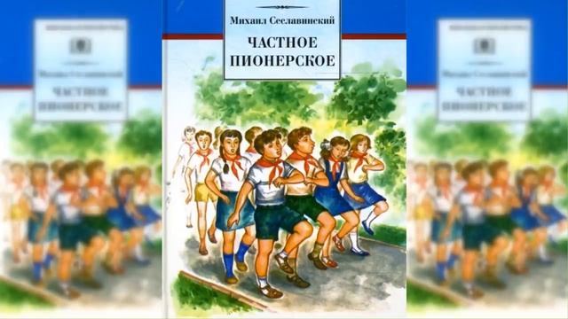 Частное пионерское / Сказка / Аудиосказка смотреть онлайн