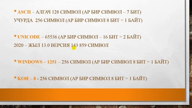 Тексттик маалыматты коддоо