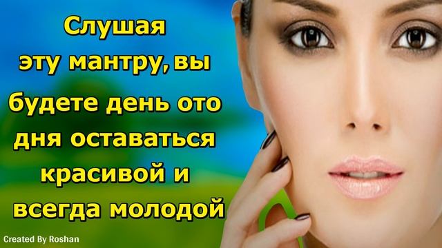 Слушая эту мантру, вы будете день за днем оставаться красивой и всегда молодой. смотреть онлайн