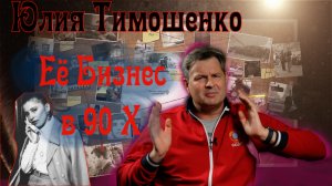 Юлия Тимошенко – её кровавый криминальный бизнес в 90-Х.