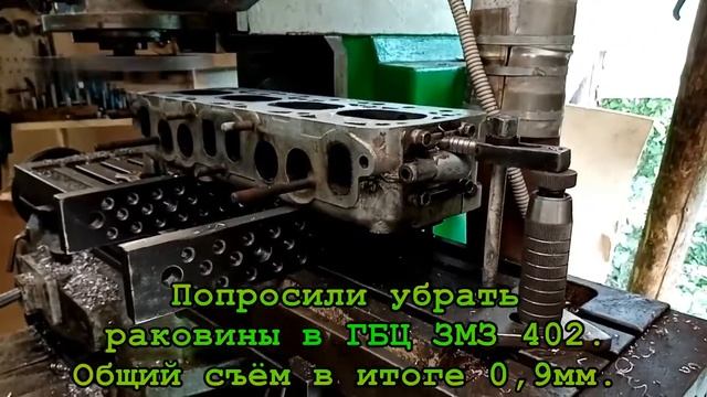 ФРЕЗЕРОВКА ГБЦ ЗМЗ 402. БОРЬБА С РАКОВИНАМИ. смотреть онлайн