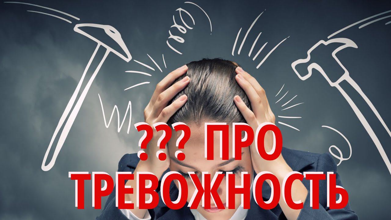 Тревожность, тревога, тревожное расстройство личности: вопросы к анти тревожному психологу смотреть онлайн
