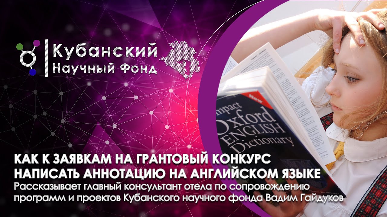 Отдельные аспекты написания аннотаций на английском языке к заявкам на грантовый конкурс смотреть онлайн
