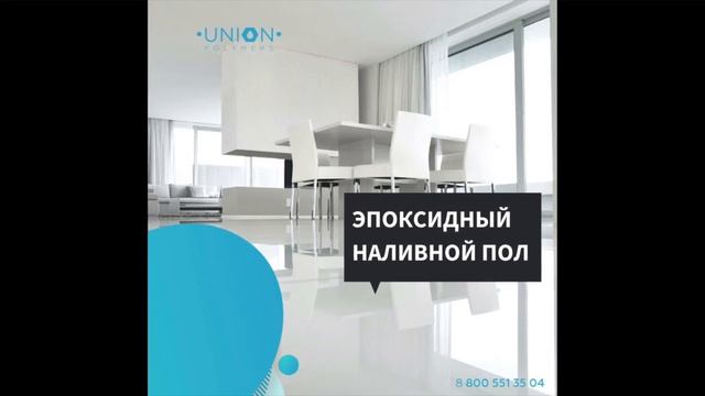 Эпоксидный наливной пол UnionPolymers смотреть онлайн