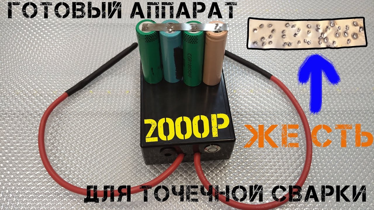 Готовый компактный аппарат для точечной сварки в домашних условиях с Али смотреть онлайн
