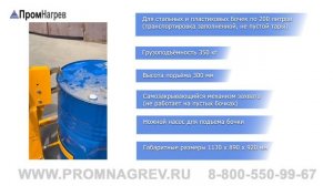 Гидравлический подъёмник узкий для стальных и пластиковых бочек 200 литров, грузоподъемность 350 кг