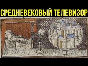✅ Средневековый телевизор