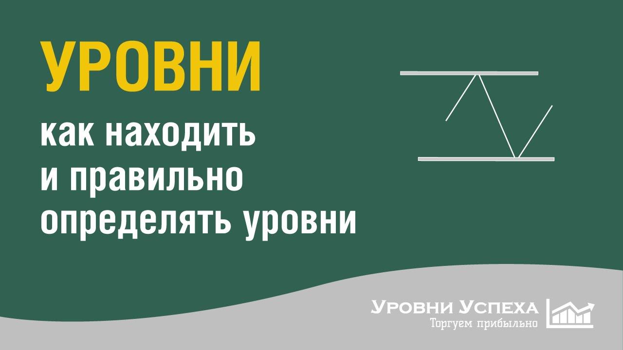 Уровни - Как находить и правильно определять уровни /запись вебинара/ смотреть онлайн