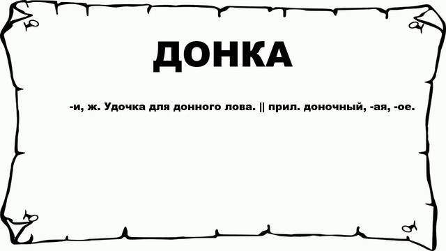 ДОНКА - что это такое? значение и описание смотреть онлайн