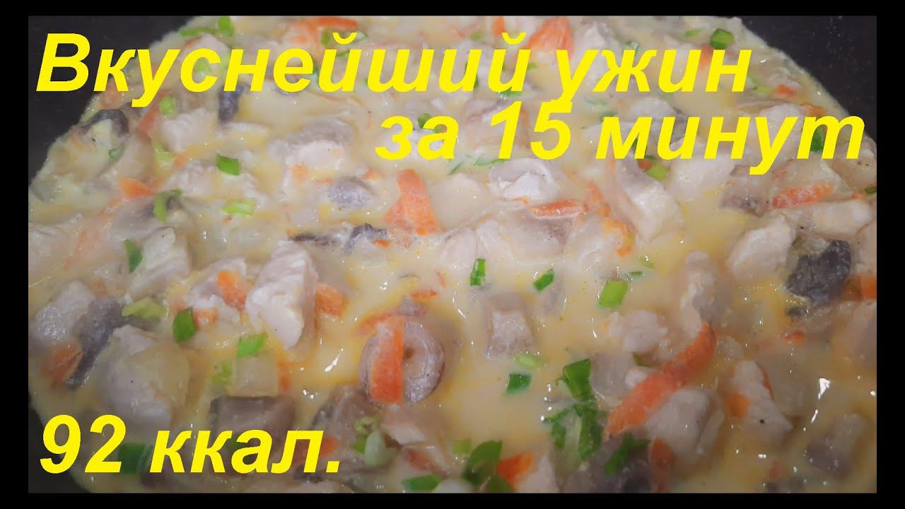 УЖИН ДЛЯ СНИЖЕНИЯ ВЕСА ПП. Вкуснейшее блюдо за 15 минут. КУРИНОЕ ФИЛЕ С ГРИБАМИ и СЛИВКАМИ 92 ккал. смотреть онлайн