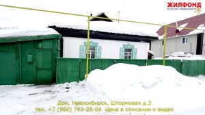 Дом в Новосибирске, Советский район, Штормовая д.3 Агентство недвижимости ЖИЛФОНД Новосибирск