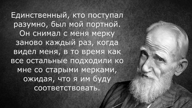 Джордж Бернард Шоу - цитаты со смыслом на все случаи жизни. Великие цитаты великих людей. смотреть онлайн