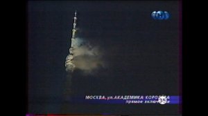 Пожар в Останкино. Прямое включение. 27-08-2000