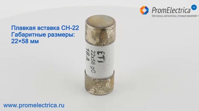 CH-22 Цилиндрический предохранитель / плавкая вставка, 22×58 мм, 16А, 690V Eti смотреть онлайн