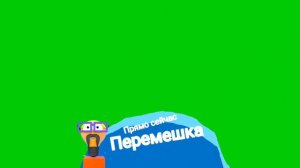 Перемешка плашка